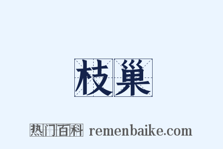 枝巢是什么意思的图片